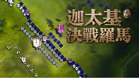 《迦太基决战罗马》-体验汉尼拔誓言与古代战争策略