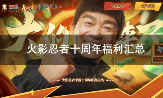 《火影忍者》手游十周年庆福利汇总-MuMu模拟器电脑版推荐