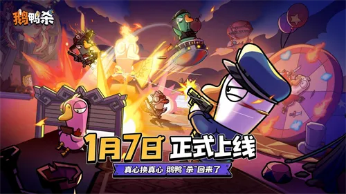 《鹅鸭杀》手游1月7日公测上线