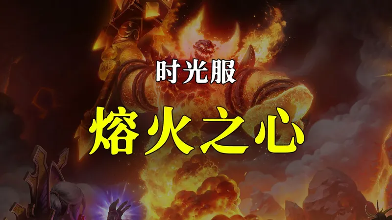 时光服熔火之心团本攻略，当年入门级，如今依然是【泰坦时光服】