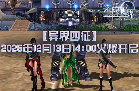 《无限世界》新服异界四征开启