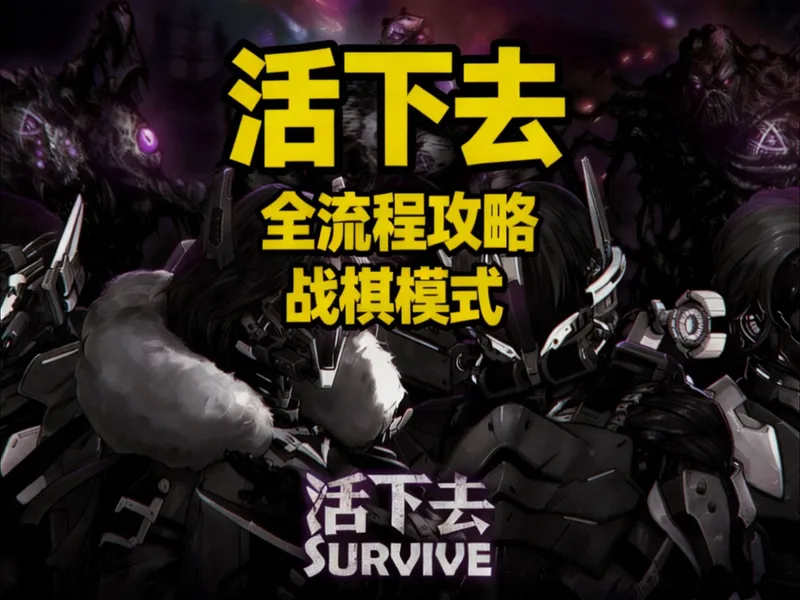 【活下去】战棋全流程攻略09