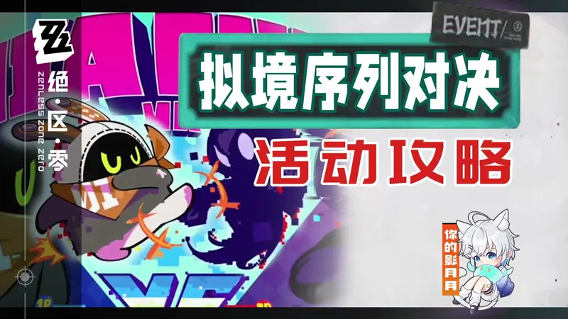 【绝区零】拟境序列对决 活动攻略/联合/战线/演武/绝区零2.4