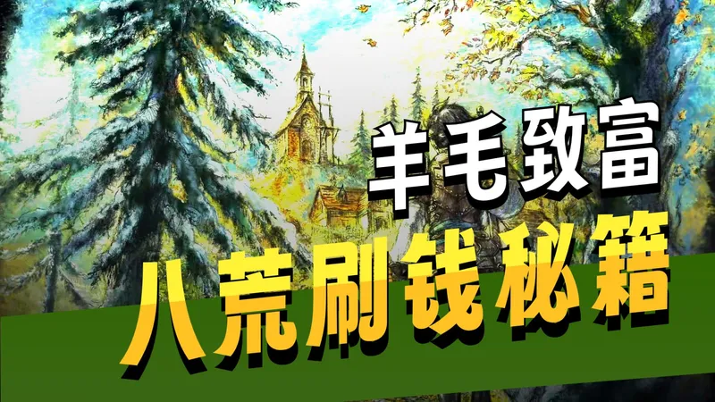 【八方旅人0】 如何中期靠薅羊毛达到财富自由