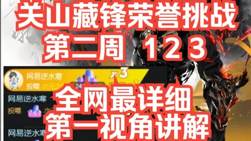 胡图图：【关山藏锋123荣誉挑战第2二周】 超详细指挥攻略！！第一视角讲解教学！铁獠！游光！练小窈！