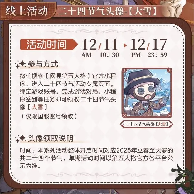 《第五人格》二十四节气大雪篇