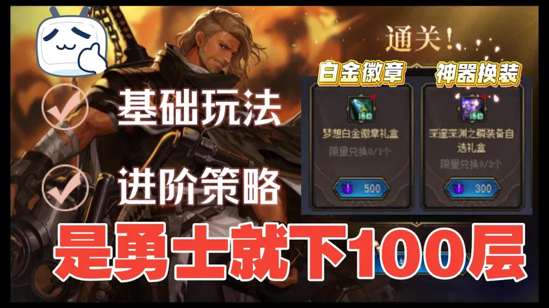 DNF小游戏活动《是勇士就下100层》详细攻略-普通模式篇