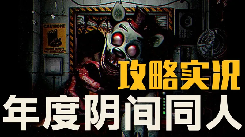 这绝对是年度级别的阴间恐怖游戏同人！玩具的强烈压迫感令我感到窒息！【墓地夜班】全攻略实况