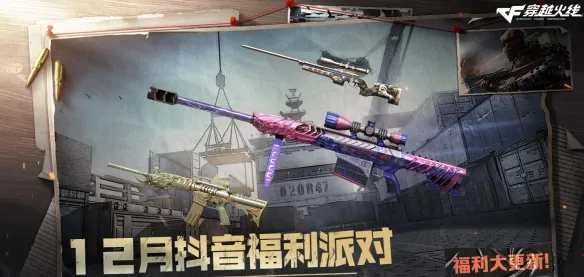 《穿越火线》2025年12月活动汇总