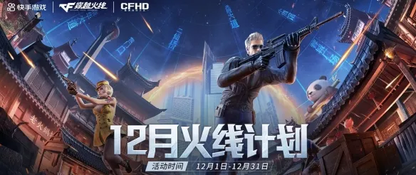 《穿越火线》2025年12月活动汇总