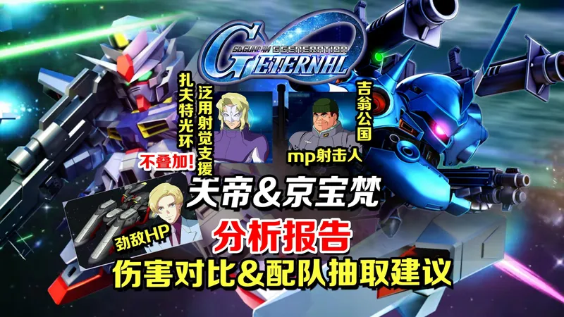克鲁泽首个群体加攻防被动不叠加！《SD高达G世纪永恒》大规模攻略战第1期天帝&京宝梵卡池分析报告|伤害对比|配队以及抽取个人建议