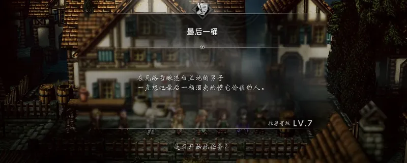 《歧路旅人0》最后一桶支线任务攻略-支线最后一桶做法详解