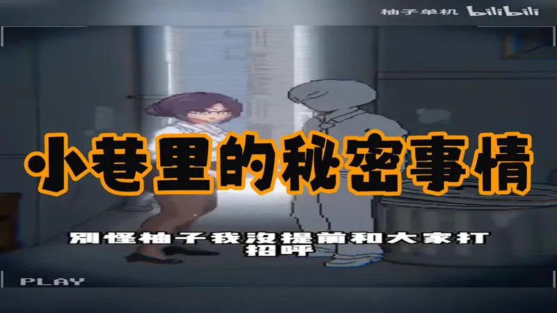 今日推荐 最新版 像素动态 小巷子里的秘密事情 存档攻略！+保姆级教程！~~一步到位解锁