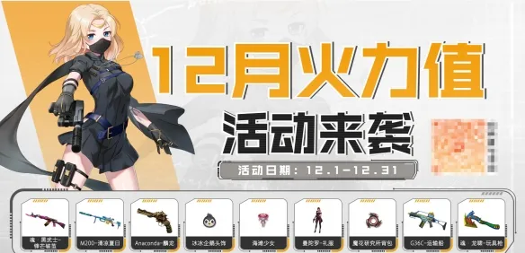《穿越火线》2025年12月活动汇总