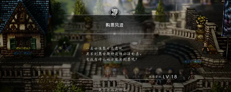 《歧路旅人0》购票风波支线攻略