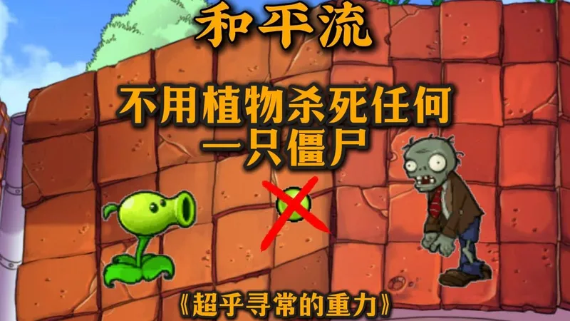 和平流！不用植物杀死任何一只僵尸，不丢车通关超乎寻常的重力