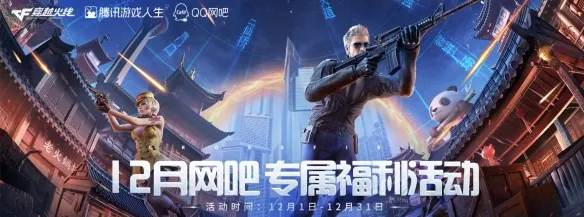 《穿越火线》2025年12月活动汇总