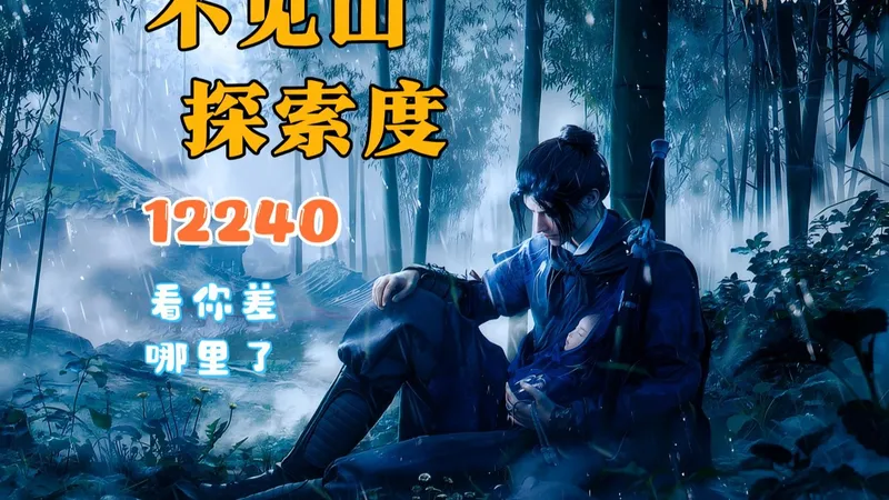 燕云十六声不见山探索度12240，一个视频解决你差在哪里了