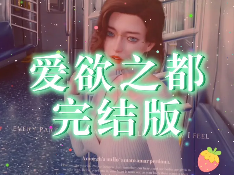 今日游戏推荐 爱欲之都 完结版 附带存档 CG 攻略 解压即玩！