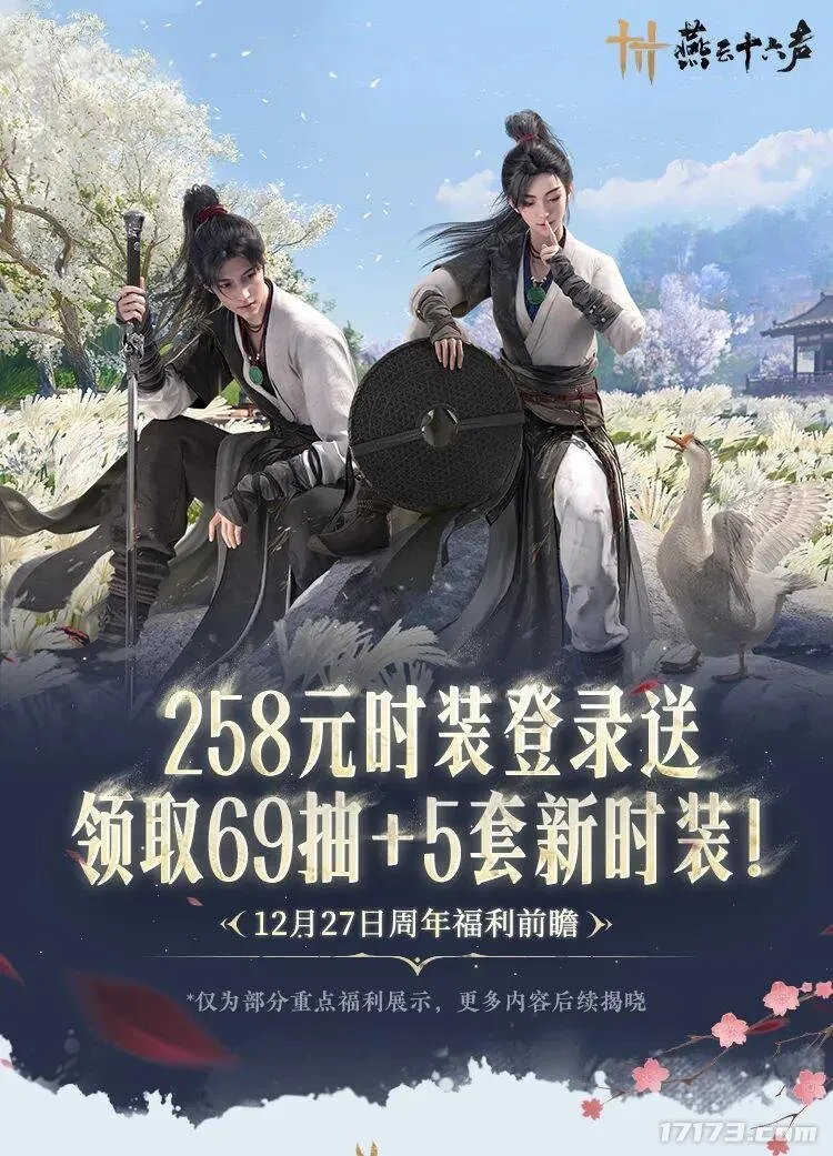 《燕云十六声》周年庆版本前瞻