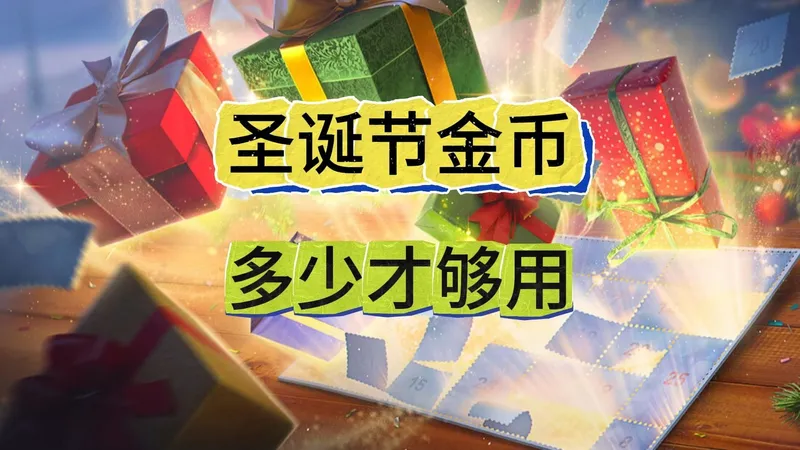 【坦克世界假日行动2026】圣诞节金币使用攻略（2025.12）