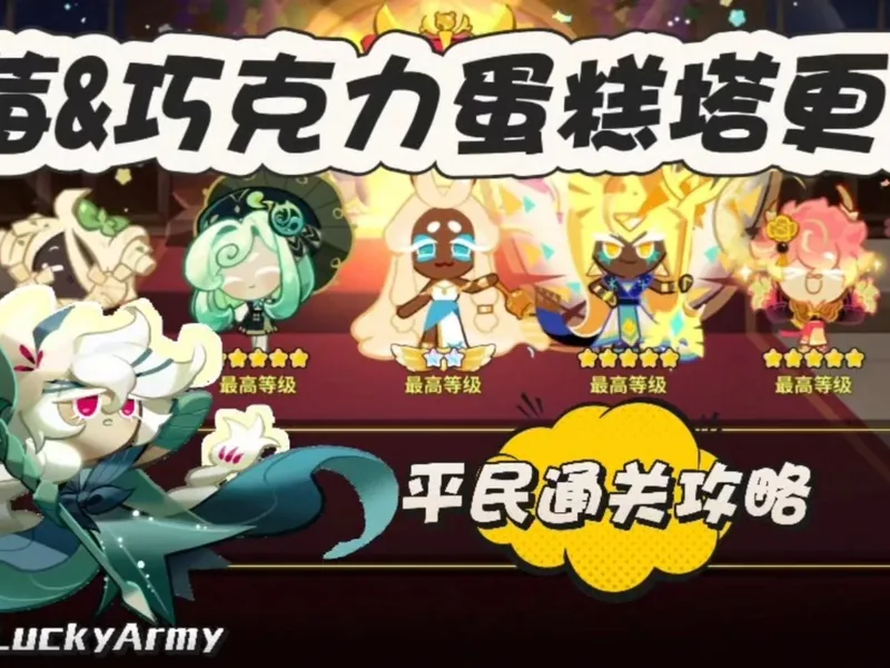 【饼干人王国】草莓&巧克力蛋糕塔平民通关攻略