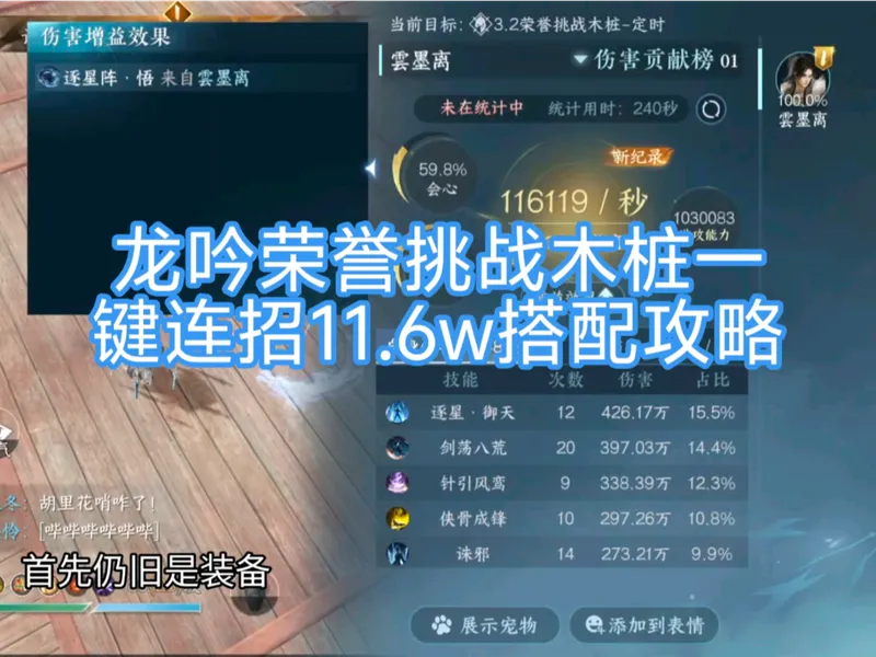 龙吟荣誉挑战木桩一键连招11.6w攻略