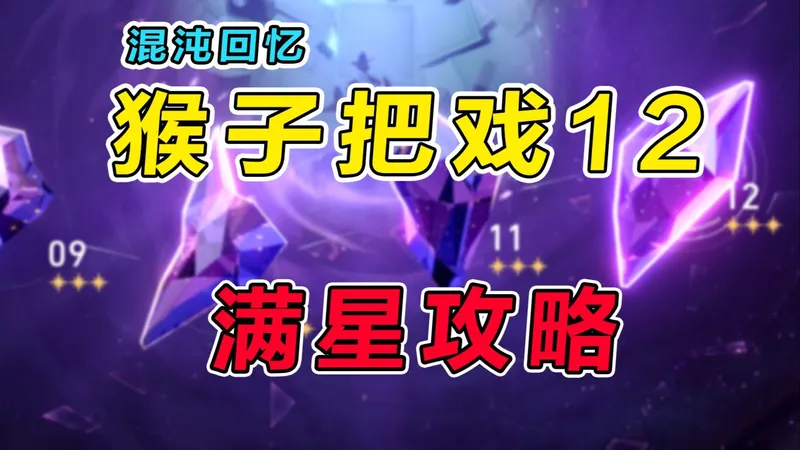 【星穹铁道】3.7混沌回忆（猴子把戏）低金满星攻略教学，保姆级操作细节讲解+打法思路分享