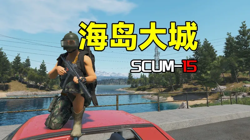 海岛大城【SCUM15】