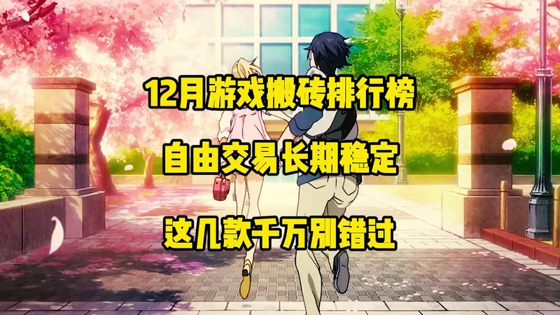 十二月游戏搬砖推荐榜单，实时更新，新手小白必看攻略