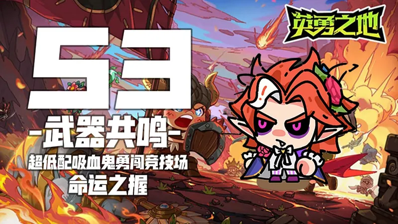 英勇之地 S3 竞技场 碰到吸血鬼就是福利局？