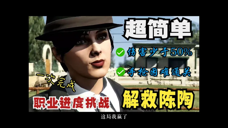 赌场职业进度挑战一口气达成第一集 解救陈陶，陈[逃]