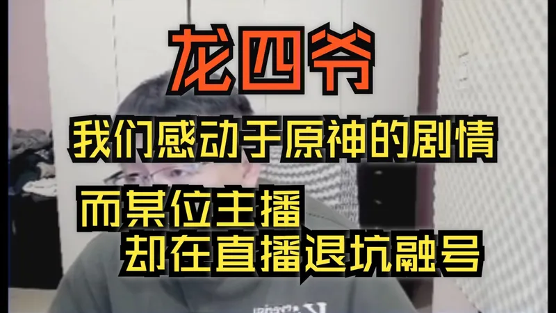 【原神】龙四爷看月之三少女遇险剧情，恨得牙痒痒，秒变猎搏人！下版本一定报仇雪恨！——龙四爷攻略组直播切片