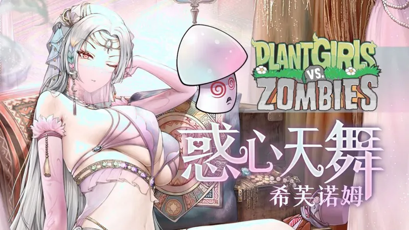 【植物娘大战僵尸】解锁全存档自由！手机 + PC 保姆级攻略，小白快速学会 老街坊的寒暄带着温度，驱散城市的冰冷荒芜