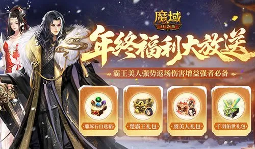 《魔域口袋版》年终福利返场