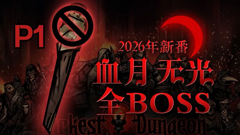 P1地狱开局【暗黑地牢】血月无光全管家挑战