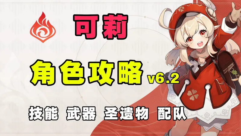 【原神】堪比仆人？机制数值双加强！可莉角色攻略 魔导体系输出 配队选择多 技能机制 武器圣遗物 配队 命座！