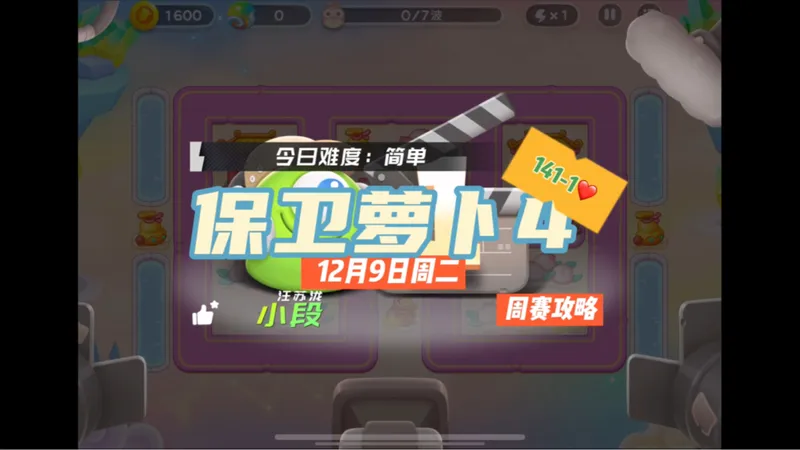 【保卫萝卜4】12月9日周二周赛141-1❤️卡血1转4攻略