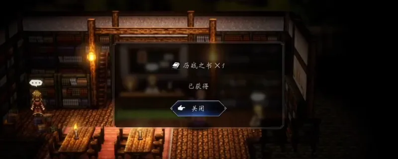 《歧路旅人0》历战之书获取攻略