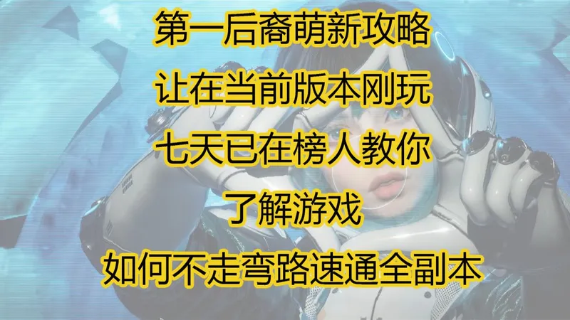 第一后裔 萌新攻略 时效性高，快速通关所有副本进入想养谁就养谁的阶段！
