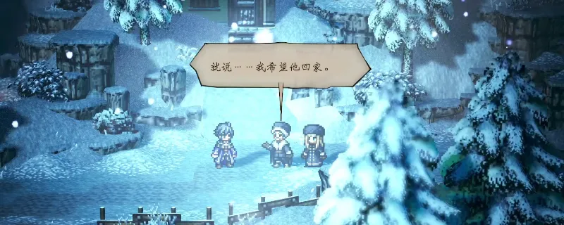 《歧路旅人0》快冻死了支线任务攻略-详细完成步骤解析