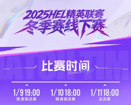 《英魂之刃HEL》冬季赛赛事介绍