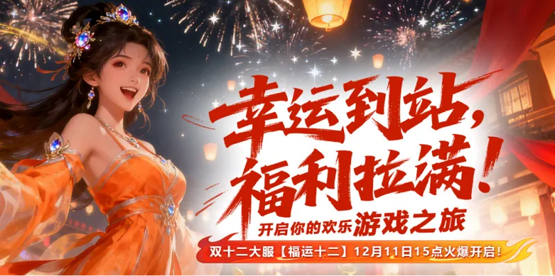 《猛将》首个黄金副本揭秘-新服福运十二财富装备摇篮