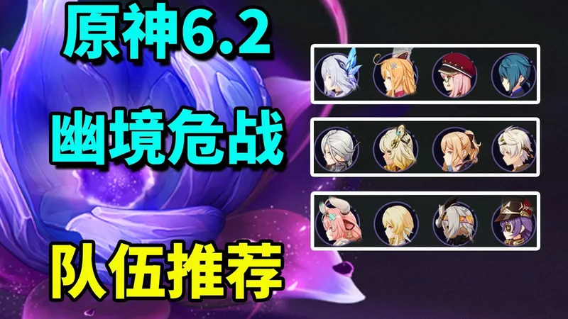 【月之三】6.2幽境危战攻略/队伍推荐/丝柯克/仆人/火神/瓦雷莎/琴班