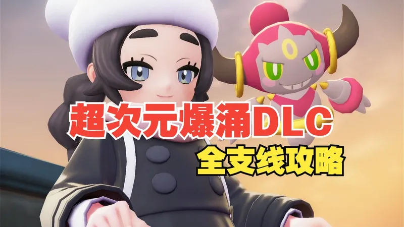 【宝可梦传说Z-A 超次元爆涌DLC】全支线任务速查流程攻略
