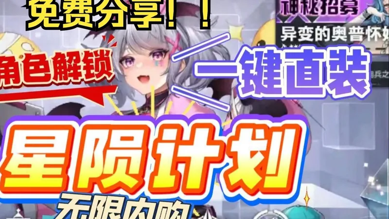 12月《星陨计划》全CG解锁+内置神级菜单！手机/PC双端保姆级安装，解放双手，资源/抽卡一步到位！！