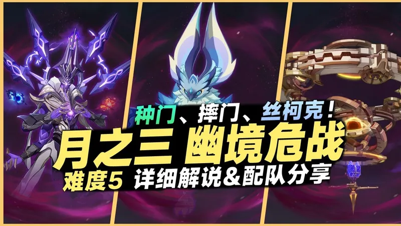 无敌的草行久&摔门！还有丝柯克也能打下落？幽境危战难度5超详细的机制&配队解析！平民保姆级攻略带你轻松通关！｜6.2 幽境危战 月之三