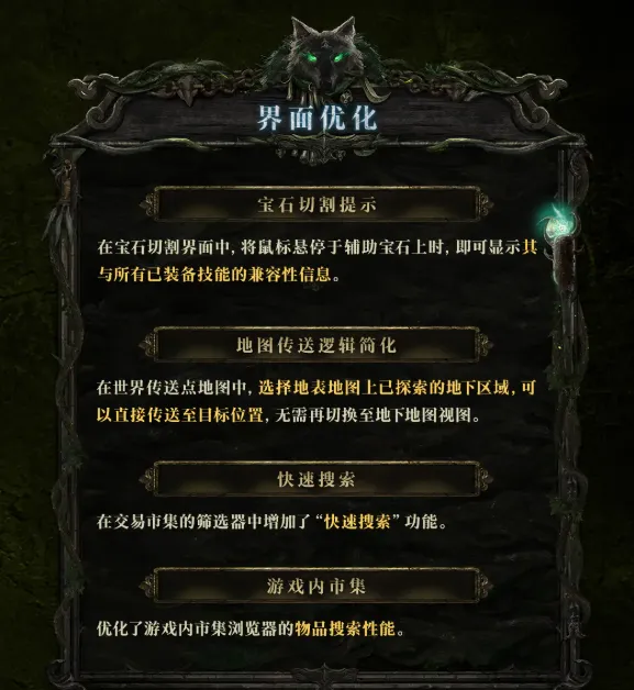 《流放之路降临》0.4版本更新优化内容详解