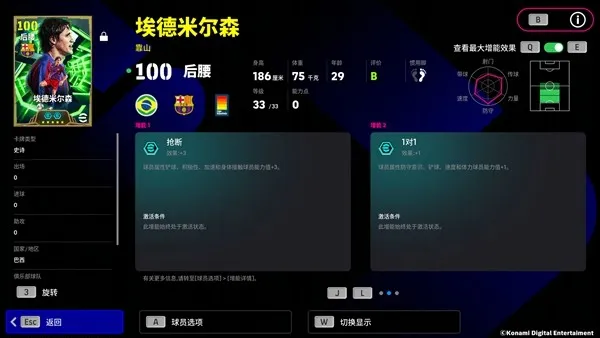 《实况足球》中场坚盾埃德米尔森