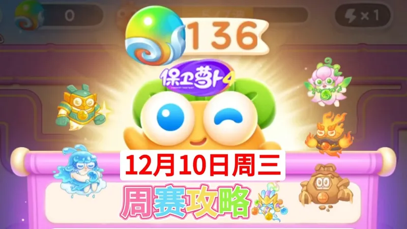 【保卫萝卜4周赛】12月10日攻略周三136❤️今天3转5